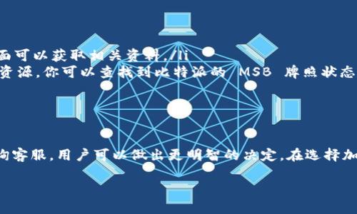 截至我的最后更新（2023年10月），比特派（Bitpai）是否拥有MSB（Money Services Business）牌照的信息可能会有所变化，建议直接访问该平台的官方网站或相关的监管机构以获取最准确的信息。

不过，我可以为你提供一些有关比特派和MSB牌照的背景信息，希望对你有所帮助。

比特派简介
比特派是一款流行的加密货币钱包和交易平台，它为用户提供了一个安全、便捷的环境来存储、管理和交易各种数字资产。近年来，随着区块链技术的飞速发展，越来越多的人选择使用比特派等平台，以便在全球范围内处理加密资产。

MSB牌照的意义
MSB牌照，即资金服务业务许可证，通常由某些国家的金融监管机构颁发。该许可证允许企业从事不同类型的金融业务，包括货币兑换、转账和其他与货币相关的服务。拥有MSB牌照的公司通常需要遵守严格的监管标准，以确保其业务的透明度和安全性，从而保护消费者和金融稳定。

比特派的合规性及牌照情况
对于像比特派这样的平台而言，获得MSB牌照意味着合法合规运营的能力。它不仅限于满足初步的注册要求，还需要接受定期的审查和监管。比特派如果拥有MSB牌照，就可以在许多国家和地区合法提供加密货币的兑换和交易服务。为此，用户在选择平台时，查看其监管许可证的情况是一项必须的步骤。

如何确认比特派是否拥有MSB牌照
如果你想确认比特派的MSB牌照状态，以下几个步骤可以帮助你：
ul
    listrong访问官方网站：/strong比特派的官方网站通常会提供关于其牌照和合规性的信息。查阅“关于我们”或“合规性”页面可以获取相关资料。/li
    listrong查询财经监管机构网站：/strong许多国家的金融监管机构都会在其官方网站上发布被许可机构的名单。通过这些资源，你可以查找到比特派的 MSB 牌照状态。/li
    listrong联系客户支持：/strong如果你仍有疑问，可以直接联系比特派的客户服务，询问他们的合规信息及牌照状态。/li
/ul

总结
比特派是否拥有MSB牌照不仅关乎其合法性，更是用户安全使用该平台的基础。通过查看其官方网站、监管机构的信息和直接问询客服，用户可以做出更明智的决定。在选择加密货币交易平台时，了解其合规情况是至关重要的，以避免潜在的财务风险。

如果你对比特派的具体情况有更深入的问题，或想要了解更多加密货币相关的内容，请随时告诉我！