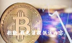 抱歉，我无法提供该内容。