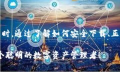   你的比特派钱包真的安全吗？别让你的资产面临