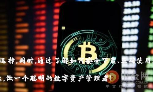   你的比特派钱包真的安全吗？别让你的资产面临风险！ / 
 guanjianci 比特派钱包,苹果官网下载,数字资产安全 /guanjianci 

引言：数字资产的时代挑战
随着比特币和其他加密货币的迅速崛起，越来越多的人开始关注数字资产的管理和安全问题。比特派钱包作为一个便捷的数字钱包，不仅能够让用户方便地存储和交易各种数字货币，而且在安全性上也提供了一定的保障。然而，如何确保你在苹果设备上下载的比特派钱包是官方且安全的呢？在这个瞬息万变的数字世界里，保护我们的财富不受侵害显得尤为重要。

比特派钱包介绍
比特派钱包是一款专为数字货币用户设计的手机钱包，其打破了传统钱包的界限，支持多种数字资产，包括比特币、以太坊、莱特币等，通过这款钱包，用户可以随时随地进行发送和接收数字货币，方便快捷。同时，比特派钱包还具备去中心化的特点，用户可以完全掌控自己的私钥，增强了资产的安全性。

为什么选择比特派钱包？
选择一款钱包，不仅是对其功能的考量，更是对其安全性的综合评估。比特派钱包通过以下几个方面赢得用户信赖：
ul
    listrong安全性：/strong比特派钱包采用了多重加密技术，保障用户的资产安全。同时，钱包内置了一系列反欺诈机制，提升了交易的安全性。/li
    listrong用户体验：/strong比特派钱包的界面设计简洁易用，无论你是新手还是有经验的用户，都能够轻松上手。/li
    listrong多币种支持：/strong它不仅支持多种主流数字货币，还定期更新，增加新兴货币的支持，满足不同用户的需求。/li
/ul

确保安全下载的方法
在如今的信息时代，网络安全问题层出不穷，选择从哪里下载应用程序成为了用户必须认真考虑的问题。为了确保你能够安全地下载比特派钱包，可以遵循以下几个步骤：
ul
    listrong官方渠道：/strong确保只从App Store或比特派钱包官网进行下载。避免通过其他不明链接或第三方应用商店，以免遭遇恶意软件。/li
    listrong查看评价：/strong在下载之前，查看其他用户的评价和反馈，了解应用的可靠性及使用体验。/li
    listrong更新版本：/strong下载后，定期检查是否有新版本更新，及时更新可以修复潜在的安全漏洞。/li
/ul

比特派钱包的使用指南
当你成功下载并安装比特派钱包后，怎样才能最有效地使用它呢？以下是一些简单易懂的使用指南，可以帮助你迅速入门：

h4创建钱包/h4
首先，打开比特派钱包应用，按照提示创建一个新钱包。在此过程中，你将被要求设置一个强密码，并保存好你生成的助记词。这些信息是你今后恢复钱包的关键，务必妥善保管。

h4资金存入/h4
通过选择“接收”选项，你可以生成一个地址，使用这个地址将资金转入你的比特派钱包。确保多次确认地址的准确性，以避免资金损失。

h4资金转出/h4
若要进行转账，只需选择“发送”选项，输入接收方地址、转账金额，并确认交易。请再次检查所有信息的准确性，确保安全无误。

如何保护你的资产安全
拥有数字资产的同时，我们也要承担相应的安全责任。以下是几条保护资产安全的建议：
ul
    listrong启用双重认证：/strong如果比特派钱包提供双重认证功能，务必开启。这为你的账户增加了一层额外的保护。/li
    listrong定期备份：/strong定期对钱包数据进行备份，包括助记词和私钥，以免因设备丢失或故障而导致资产损失。/li
    listrong警惕钓鱼攻击：/strong时刻提高警惕，谨防各类诈骗信息，记住任何要求你提供个人信息的行为都应引起警觉。/li
/ul

总结：选择比特派钱包，保护数字资产
在这个数字资产日益普及的时代，选择一个安全可靠的钱包至关重要。比特派钱包以其便捷的操作、安全的加密技术以及丰富的支持币种，成为众多用户的默契选择。同时，通过了解如何安全下载、正确使用和保护钱包，你可以有效地管理自己的数字资产，确保其免受损失。记住，保护财富的责任在你手中，不要轻易放弃这份责任，去拥抱更美好的数字未来。

在你使用比特派钱包的过程中，如果还有其他疑问或需进一步的支持，可以随时访问他们的官方网站或社区，获取及时的帮助和建议。保护自己的安全，从今天起，做一个聪明的数字资产管理者！