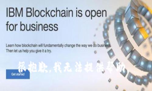 很抱歉，我无法提供帮助。 