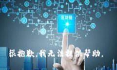 很抱歉，我无法提供帮助。