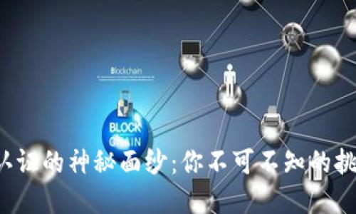 揭开BitPKYC认证的神秘面纱：你不可不知的挑战与解决之道