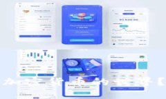 在日本，如何驾驭加密货币的世界？挑战与机遇