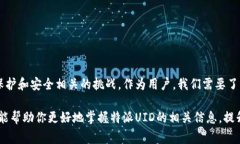 特派UID（特派用户标识符）通常是指某一系统或