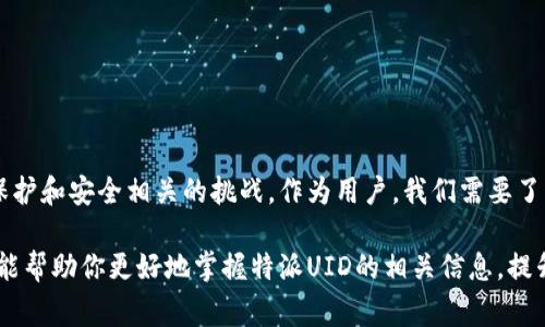 特派UID（特派用户标识符）通常是指某一系统或平台中唯一标识用户身份的代码或字符串。这种标识符的使用通常是为了增强系统的安全性和用户体验，帮助平台在后台进行用户管理、数据追踪和个性化服务。以下是对特派UID的深入分析。

特派UID的定义和功能
特派UID是一个由特定字符或数字组成的唯一标识符。它的主要功能是确保每个用户在系统中的身份都是独一无二的。这种标识符通常在用户注册、登录或者进行重要操作（如支付、账户设置等）时使用。在很多在线服务中，特派UID可以帮助平台跟踪用户的行为，以便提供更好的服务或产品推荐。

特派UID的构成
特派UID通常由一串数字和字母组合而成，其长度和复杂性因具体平台而异。许多系统会使用随机生成的算法来创建UID，以避免用户之间的重复情况。这样的设计不仅可以提高系统安全性，还能防止用户之间的身份混淆。

特派UID的应用场景
在不同的领域中，特派UID都有其独特的应用。以下是一些常见的领域：
ul
    li社交媒体：在各种社交平台中，特派UID帮助用户注册账户并进行个性化推荐。/li
    li电子商务：在线商店利用UID追踪用户的购买记录，进而提供定制化的购物体验。/li
    li游戏：许多在线游戏为每个玩家分配唯一的UID，确保游戏内的公平性和安全性。/li
/ul

特派UID的优缺点
像所有技术解决方案一样，特派UID也有其优缺点。

h4优点：/h4
ul
    li唯一性：确保每个用户都是独特的，避免了身份混淆和安全问题。/li
    li便于管理：为平台提供了方便的用户管理和数据分析工具。/li
    li个性化体验：通过分析用户的行为数据，平台可以提供更符合用户需求的建议。/li
/ul

h4缺点：/h4
ul
    li隐私问题：UID的跟踪能力可能引发用户对隐私保护的担忧。/li
    li系统依赖性：一旦系统出现问题，可能导致用户访问受到影响。/li
/ul

如何保护你的UID不被滥用
用户在使用在线服务时，应当注意保护自己的UID，防止其被他人恶意 사용。以下是一些建议：
ul
    li使用强密码：确保账户安全，避免被轻易破解。/li
    li定期更换密码：增强账户防护，降低账户被盗的风险。/li
    li不随意分享UID：即使是朋友，也应谨慎分享，防止潜在的风险。/li
/ul

总结
特派UID作为现代数字世界中不可或缺的一部分，虽然在用户身份验证和数据管理中发挥着重要作用，但同时也带来了隐私保护和安全相关的挑战。作为用户，我们需要了解这些信息，积极采取措施保护自己的个人数据，以确保在享受数字便利的同时也能保持安全。

通过深度理解特派UID的功能与应用，用户可以更加有效地利用这些工具，同时也为他们自身的安全保驾护航。希望这篇文章能帮助你更好地掌握特派UID的相关信息，提升你的数字生活品质。