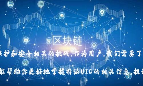 特派UID（特派用户标识符）通常是指某一系统或平台中唯一标识用户身份的代码或字符串。这种标识符的使用通常是为了增强系统的安全性和用户体验，帮助平台在后台进行用户管理、数据追踪和个性化服务。以下是对特派UID的深入分析。

特派UID的定义和功能
特派UID是一个由特定字符或数字组成的唯一标识符。它的主要功能是确保每个用户在系统中的身份都是独一无二的。这种标识符通常在用户注册、登录或者进行重要操作（如支付、账户设置等）时使用。在很多在线服务中，特派UID可以帮助平台跟踪用户的行为，以便提供更好的服务或产品推荐。

特派UID的构成
特派UID通常由一串数字和字母组合而成，其长度和复杂性因具体平台而异。许多系统会使用随机生成的算法来创建UID，以避免用户之间的重复情况。这样的设计不仅可以提高系统安全性，还能防止用户之间的身份混淆。

特派UID的应用场景
在不同的领域中，特派UID都有其独特的应用。以下是一些常见的领域：
ul
    li社交媒体：在各种社交平台中，特派UID帮助用户注册账户并进行个性化推荐。/li
    li电子商务：在线商店利用UID追踪用户的购买记录，进而提供定制化的购物体验。/li
    li游戏：许多在线游戏为每个玩家分配唯一的UID，确保游戏内的公平性和安全性。/li
/ul

特派UID的优缺点
像所有技术解决方案一样，特派UID也有其优缺点。

h4优点：/h4
ul
    li唯一性：确保每个用户都是独特的，避免了身份混淆和安全问题。/li
    li便于管理：为平台提供了方便的用户管理和数据分析工具。/li
    li个性化体验：通过分析用户的行为数据，平台可以提供更符合用户需求的建议。/li
/ul

h4缺点：/h4
ul
    li隐私问题：UID的跟踪能力可能引发用户对隐私保护的担忧。/li
    li系统依赖性：一旦系统出现问题，可能导致用户访问受到影响。/li
/ul

如何保护你的UID不被滥用
用户在使用在线服务时，应当注意保护自己的UID，防止其被他人恶意 사용。以下是一些建议：
ul
    li使用强密码：确保账户安全，避免被轻易破解。/li
    li定期更换密码：增强账户防护，降低账户被盗的风险。/li
    li不随意分享UID：即使是朋友，也应谨慎分享，防止潜在的风险。/li
/ul

总结
特派UID作为现代数字世界中不可或缺的一部分，虽然在用户身份验证和数据管理中发挥着重要作用，但同时也带来了隐私保护和安全相关的挑战。作为用户，我们需要了解这些信息，积极采取措施保护自己的个人数据，以确保在享受数字便利的同时也能保持安全。

通过深度理解特派UID的功能与应用，用户可以更加有效地利用这些工具，同时也为他们自身的安全保驾护航。希望这篇文章能帮助你更好地掌握特派UID的相关信息，提升你的数字生活品质。