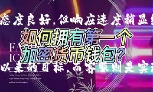 特派有客服吗？揭开联系的神秘面纱！

特派, 客服, 联系方式/guanjianci

引言
在这个数字化时代，客服作为企业与用户之间的桥梁，扮演着不可或缺的角色。无论是遇到订单问题，还是在使用服务时有疑问，及时获得帮助往往决定了用户的体验好坏。今天，我们将深入探讨特派（B特派）是否有客服，如何联系他们，以及用户在获得帮助时的一些小技巧。

特派——你会感兴趣的背景信息
特派，作为近年来迅速崛起的线上服务平台，为不少用户提供了便捷的服务体验。从快递到物流，再到信息技术支持，特派的业务覆盖面广泛，吸引了许多用户的关注。然而，随着用户数量的增加，客户服务的需求也越来越迫切。在这个背景下，了解特派的客服支持尤为重要。

特派的客服渠道到底有哪些？
那么，特派到底有没有客服呢？答案是肯定的。特派确实设有客服团队，以便为用户提供帮助。不过，值得一提的是，他们的客服渠道主要有以下几种：
ul
    listrong在线客服：/strong通过特派的官方网站或APP，可以直接找到在线客服入口，随时24小时与客服人员进行交流。/li
    listrong客服电话：/strong特派还提供了服务热线，用户可以拨打电话与客服代表进行沟通。此方式适用于那些喜欢通过语音直接表达问题的用户。/li
    listrong社交媒体：/strong特派在各大社交平台如微博、微信公众号上也有运营，你可以通过这些渠道私信客服，获取相关的帮助。/li
    listrong邮件支持：/strong如果遇到较复杂的情况，可以选择发送邮件的方式进行联系，客服团队会在收到邮件后尽快回复。/li
/ul

快速定位客服的窍门
如果你第一次接触特派，可能对如何找到客服的渠道感到有些陌生。为了让你的体验更加顺畅，这里有几个小窍门：
ul
    listrong了解官方渠道：/strong在特派的官网上，通常会有“联系我们”或“客服中心”的栏目，可以直接找到客服信息。/li
    listrong使用APP：/strong下载并安装特派的手机APP，登录后即可找到客服入口，便利程度不言而喻。/li
    listrong关注官方社交账号：/strong为了获取最新的客服动态和活动信息，建议关注特派的官方社交媒体账号，有些时候也会通过这些平台进行客服指引。/li
/ul

与客服沟通的有效策略
在联系任何客服时，有效的沟通是解决问题的关键。这里有一些建议，希望能帮助你更好地与特派客服进行交流：
ul
    listrong明确你的问题：/strong在联系之前，先整理好自己的问题，尽量用的语言表达，这样会让客服人员更快理解你的需求。/li
    listrong提供详细信息：/strong比如订单号、使用的服务种类等。这些信息可以帮助客服快速定位问题，节约沟通时间。/li
    listrong保持耐心：/strong在高峰期，客服可能比较繁忙，等待时间会稍长，保持耐心，给予工作人员一些理解。/li
/ul

用户案例分享
许多用户都有过与特派客服联系的经验，他们的体验各有不同。有的人对特派的客服服务赞不绝口，认为客服反应迅速，有效解决了问题；而另一些用户则表示，虽然客服态度良好，但响应速度稍显缓慢。通过这些用户的反馈，我们可以发现，客户服务的质量与实际体验大多关联紧密。

总结与期望
总的来说，特派为用户提供了多样的客服渠道，通过在线客服、电话、社交媒体和邮件等多种方式，旨在解决用户在使用过程中遇到的各类问题。提升用户体验是特派一直以来的目标，而客服则是实现这一目标的重要一环。希望通过以上信息，你能更顺利地与特派客服取得联系，解决你的疑问和问题。在未来，期待特派能在客服服务方面持续，不断提升用户的满意度。