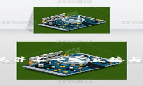 比特派（BitPie）是一款相对流行的数字货币钱包，虽然它为用户提供了安全、便捷的加密资产管理体验，但有时用户可能会遇到计算机或手机中被病毒感染的问题。病毒的出现并不一定直接与比特派本身有关，可能来源于下载的第三方应用、恶意软件或钓鱼网站等。为了帮助用户更好地理解并解决这一问题，我们将深入探讨病毒感染的可能原因及对应的解决方案。

为何比特派会被怀疑有病毒？你所不知道的背后真相