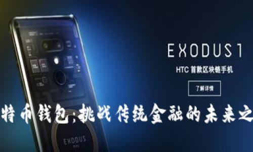 比特币钱包：挑战传统金融的未来之路