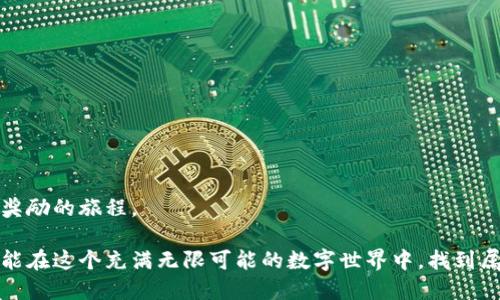 在比特钱包的迷雾中找到亮光：你的完美安卓应用客户端下载攻略
比特钱包, 安卓应用, 加密货币/guanjianci

引言：数字时代的新期待

在当今数字经济蓬勃发展的时代，越来越多的人开始关注和尝试使用加密货币。而作为一款深受用户喜爱的数字资产管理工具，比特钱包凭借其易于使用的界面、安全的加密技术和多样的功能，成为了许多加密货币投资者的首选。然而，正确下载并安装这个应用程序的步骤，可能会让一些新用户感到困惑。因此，在这篇文章中，我们将详细探讨如何顺利找到比特钱包的安卓客户端下载方式，确保你能安心享受虚拟资产带来的乐趣与财富。

第一步：了解比特钱包的特点

在迅速发展的加密货币市场中，用户对于钱包的需求也变得更加多元化。比特钱包不仅提供存储加密货币的基本功能，还融入了多样的投资工具和社区互动功能，致力于为用户提供更好的使用体验。

例如，比特钱包允许用户在平台上轻松进行交易，用户可以快速买卖比特币及其它加密货币，甚至可以进行跨币种兑换。此外，这款应用程序还具备了安全存储私钥的功能，用户可以更好地保护自己的资产安全。最重要的是，比特钱包不断根据用户反馈进行更新，确保功能的实用性与用户体验的。

第二步：选择正确的官网下载链接

下载比特钱包的第一步是找到官方的安卓下载链接。在众多的第三方应用商店中，可能会出现一些非官方链接，这些链接可能带有安全隐患，甚至可能存在恶意软件。因此，确保你下载的是官方网站提供的 APK 文件是至关重要的。

你可以通过访问比特钱包的官方网站，通常在网站的首页或下载页面，会显眼地标注安卓客户端下载的链接。确保页面 URL 是以 HTTPS 开头，这样可以保证你所访问的网站是安全的。此外，建议在下载之前查看一下最新的用户评价和版本更新情况，以确保你下载的是最新的稳定版本。

第三步：设置手机安全选项

在安装任何第三方应用之前，安卓手机通常会阻止非官方商店的应用安装。因此，在下载比特钱包的 APK 文件之前，你需要调整手机的安全设置。找到手机设置中的“安全性”选项，勾选“允许安装未知来源的应用”或“安装来自未知来源的应用”。这一步骤是为了确保你能成功安装下载的 APK 文件。

第四步：下载并安装比特钱包

完成安全设置后，你可以回到比特钱包的官网，点击下载链接，保存 APK 文件到你的设备上。下载完成后，打开文件管理器，找到下载的 APK 文件，点击安装。根据手机的提示完成后续的安装步骤。通常情况下，系统会要求你确认安装，确保没有错误后，就可以开始安装程序了。

第五步：完成注册与设置

安装完成后，打开比特钱包应用程序，你将会看到一个友好的用户界面。此时你需要注册一个新账号，或者如果你已有账号，则可以直接登录。注册过程通常包括提供手机号码、电子邮箱及密码等信息。一旦完成注册，系统会通过邮件或短消息发送验证链接或验证码，按照提示操作即可完成注册。

登录后，你还可以设置一些个性化的安全选项，比如启用双因素认证，确保你的账户更加安全。这是一个保护你投资的好方法，即使黑客获取了你的密码，他们仍需完成第二步身份验证才能非法进入你的账户。

第六步：探索比特钱包的功能

登录成功后，随即能够看到比特钱包各项功能的介绍。这时，你可以根据自己的需求，逐步了解和尝试各项服务，包括充值、提现、交易等功能。系统会为你演示如何进行这些操作，确保你在此过程中感到顺利而愉快。

此外，比特钱包还提供了市场行情分析、价格提醒和社区交流等功能，你可以与其他投资者分享心得，讨论行情，扩大自己的投资视野。在比特钱包，社交与投资结合，让你更快融入这个快速发展的世界。

第七步：安全使用比特钱包的小贴士

虽然比特钱包致力于为用户提供安全的服务，但良好的使用习惯也是保护自身资产安全的关键。以下是一些建议，可以帮助你在使用比特钱包时更加安全：

ul
li定期更新你的账户密码，避免使用简单易猜的密码。/li
li启用手机锁屏和生物识别功能，确保只有你自己能访问手机内的应用程序。/li
li定时备份你的密钥和交易记录，以防万一。/li
li关注市场动态，及时调整你的投资策略。/li
li谨慎对待任何第三方应用或链接，避免接触潜在的钓鱼网站。/li
/ul

结语：开始你的加密货币之旅

经过以上步骤，相信你已经成功下载并安装了比特钱包应用，准备开始你的加密货币之旅。通过这个工具，你将会体验到数字资产的魅力，掌握更多与经济未来相关的知识，这无疑是一个充满挑战与奖励的旅程。

希望你在使用比特钱包时，能够充分放松心情，享受每一次交易带来的刺激与乐趣，同时切记保持谨慎与安全。随着比特币以及其它加密货币的发展，未来可能会为你带来难以估量的机遇。愿我们都能在这个充满无限可能的数字世界中，找到属于自己的光芒!