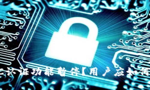 为何比特派KYC认证功能暂停？用户应如何应对这一挑战？