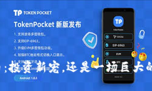 空心币：投资新宠，还是一场巨大的骗局？