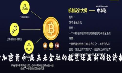 央行加密货币：是未来金融的救星还是新的经济挑战？