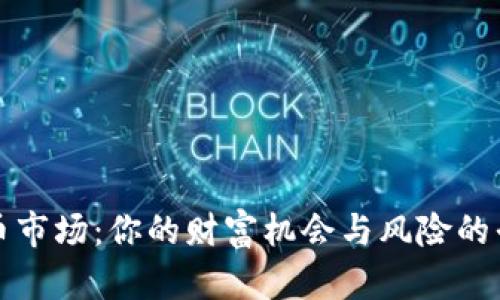 加密货币市场：你的财富机会与风险的平衡艺术