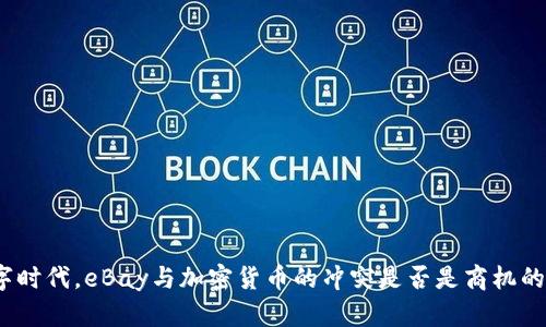在数字时代，eBay与加密货币的冲突是否是商机的终结？