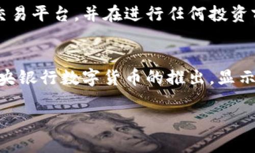 我国在加密货币方面的态度和政策相对复杂。虽然中国在2013年就开始允许比特币等虚拟货币的交易，但随后的政策逐渐收紧。在2017年，中国政府禁止了首次代币发行（ICO），并关闭了许多加密货币交易所。尽管如此，中国人民仍在网络上寻求各种方式来参与加密货币的投资和交易。

加密货币的定义与背景
加密货币是一种使用加密技术来保证交易安全、控制新单位生成以及验证资产转移的数字货币。比特币是最早且最著名的加密货币，自2009年问世以来，吸引了全球众多投资者的目光。

中国的加密货币政策
近年来，中国政府对加密货币采取了比较严格的政策。2017年，中国人民银行发布公告，禁止所有形式的代币发行，并关闭了境内的加密货币交易所。这一政策旨在防止金融风险，保护投资者的利益。

政府对区块链技术的支持
虽然中国政府对加密货币持谨慎态度，但对区块链技术的支持力度却在加大。2019年，国家主席习近平在讲话中提到，要加快推动区块链技术发展。区块链技术被广泛认为是未来数字经济的重要基础，具有很大的应用潜力和价值。

数字货币的探索：央行数字货币（CBDC）
中国人民银行正在积极研发中央银行数字货币（CBDC），也就是数字人民币。这一数字货币被认为是对加密货币的回应，同时也是为了提高金融系统的安全性和效率。数字人民币预计将在未来的金融交易中得到广泛应用。

加密货币的趋势与发展
尽管在中国投资加密货币面临监管风险，但这种趋势在全球范围内依然在增长。越来越多的人开始关注如何在合法框架内参与到加密货币市场。与其他国家相比，中国的投资者可能需要更为谨慎，总是要关注相关的法律法规。

如何合法参与加密货币市场
对于希望在中国参与加密货币投资的人来说，首先要确保自己了解最新的政策动态。此外，投资者需要寻找符合当地法律法规的交易平台，并在进行任何投资前仔细研判市场风险。

结论
当前，中国的加密货币市场仍处于不确定的状态，政府的政策和监管将深刻影响该市场的走向。然而，区块链技术的蓬勃发展和中央银行数字货币的推出，显示出数字资产在金融领域的潜力与可能性。

如果想了解具体的投资策略或进一步的信息，建议寻求专业的财务顾问，以确保所做的决策是基于全面的信息和合理的分析。