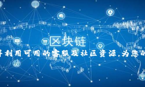   比特派钱包无法登录？掌握这5个解决方案，再也不怕！ /   
 guanjianci 比特派钱包, 登录问题, 解决方案 /guanjianci 

引言
对于大多数数字货币的持有者而言，安全、便捷的钱包是必不可少的。而比特派（BitPay）钱包，凭借其直观的用户界面和强大的安全特性，成为了许多投资者的首选。然而，也有不少用户在使用过程中遇到登录问题，无法顺利进入自己的钱包。这种情况不仅让人感到无奈，也可能影响到资产的管理和交易进程。那么，遇到这类问题该如何应对呢？在接下来的内容中，我将介绍五个有效的解决方案，帮助大家轻松解决比特派钱包无法登录的问题，让大家可以毫无顾虑地管理自己的数字资产。

解决方案一：检查网络连接
首先，确保您的设备连接到了互联网。有时候，简单的网络连接问题可能会导致您无法登录钱包。请尝试访问其他网站或应用，以确认网络是否正常。不妨重新启动路由器或重置Wi-Fi连接，确保网络畅通无阻。

网络的问题解决后，再尝试重新打开比特派钱包应用。如果还是无法登录，您可以尝试切换到移动数据来进行尝试；有时因网络环境不同，可能会影响到应用的访问。

解决方案二：更新比特派钱包
如果您的比特派钱包应用过时，某些功能可能无法正常使用，包括登录。在此情况下，再次访问应用商店（App Store 或 Google Play）并检查比特派钱包是否有更新版本可用。

应用的更新通常会修复已知的Bug或安全漏洞，因此保持钱包应用的最新状态至关重要。一旦更新完成，请重新启动应用并进行登录尝试。

解决方案三：重置密码
如果您确认网络正常，且应用也是最新版，但依然无法登录，可能是密码输入错误。请使用“忘记密码”功能，通过验证您注册时使用的邮箱或手机号码来重设密码。

重设密码后，请确保使用全新的密码进行尝试，并记得将其安全地存储在您记得的地方。使用复杂但易于记忆的密码有助于提高账户安全性。

解决方案四：联系客服支持
如果以上三种方法都无法解决您的登录问题，最好是直接联系比特派钱包的客服支持团队。他们通常会提供针对特定问题的专业解决方案。

在联系客户支持时，尽量详细描述自己的问题，包括您使用的设备类型、操作系统版本、具体的错误信息等。这将帮助他们快速定位问题并提供解决方案。

解决方案五：查看社区论坛与社交媒体
除了官方客服，您还可以查看比特派钱包的社区论坛、社交媒体账户或相关的在线讨论组。常常有其他用户遇到过类似的问题，并分享他们的经验和解决方案。

社区的力量往往不可忽视，您能够从中获得第一手的信息，迅速了解问题的普遍性及其解决办法。查找关键词或主题标签，实时获取最新动态，能够帮助您更快找到解决方法。

总结
登录问题虽然常见，但大多数情况下都能找到合适的解决方案。通过以上五种方法，希望能帮助您快速顺利地登录比特派钱包，继续享受数字资产管理的轻松与方便。记得保持应用版本更新、网络连接正常，定期检查密码安全，并利用可用的客服及社区资源，为您的数字资产保驾护航。

在这个数字化的时代，了解并掌握数字货币与电子钱包的使用，已经成为了现代生活的重要部分。希望大家都能在比特派钱包中找到安全和便利，把握住数字货币带来的无限可能。