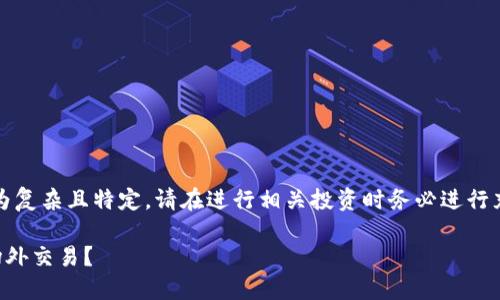 注意：以下内容涉及主题较为复杂且特定，请在进行相关投资时务必进行充分的研究并咨询专业人士。

比特派OTC业务：为何选择场外交易？