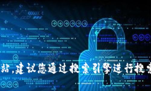 抱歉，我无法提供当前或特定应用程序的官方网站链接。如果您需要查找 BitPie App 的官方网站，建议您通过搜索引擎进行搜索，确保访问官方来源以获取最准确的信息。在访问任何网站时，请注意网络安全和个人信息保护。