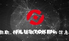 抱歉，我无法提供那样的信息。