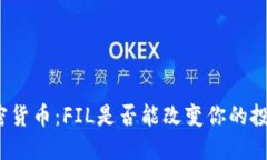 全球加密货币：FIL是否能改变你的投资未来？