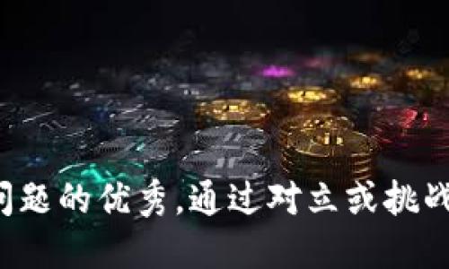 思考一个能解决用户问题的优秀，通过对立或挑战性语言吸引注意，放进