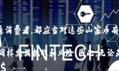 山寨加密货币是指那些在比特币或其他知名加密