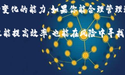   如何将B特派交易给他人？ / 
 guanjianci B特派, 交易, 数字资产 /guanjianci 

理解B特派的概念
B特派是一种数字资产交易平台，主要用于数字货币、代币等的交易。这种平台通常会提供多样化的交易工具和资源，以满足用户在交易过程中对安全性、高效性及便捷性的需求。用户在B特派上不仅可以进行数字资产交易，还可以通过策略交易、市场分析等方式自己的资产配置。

为何要将B特派交易给他人？
将B特派交易给他人不仅可以帮助你提高资本使用效率，还能搭建社交网络。这种交流和合作可以让你在数字资产市场中获得更多的见解和机会。无论是因纵深投资、资产变现，还是为了帮助朋友，你可能会考虑将你的交易权限或投资组合分享给他人。此时，了解交易过程和相关规则就显得格外重要。

如何进行B特派交易转移
要将B特派交易转移给他人，你通常需要遵循以下步骤：
ol
listrong确认账户安全性/strong：在开始交易之前，确保你的账户信息安全，启用双重身份验证等安全措施。/li
listrong了解交易限制/strong：不同平台对于交易和资产转移有不同的规定。在进行操作前，查看B特派的相关条款和条件，确保你了解所有限制和要求。/li
listrong选择交易对象/strong：明确将要交易的对象是谁，你可以是朋友、家人或社交圈内的其他交易者。在这个过程中，确保信任关系，避免不必要的交易风险。/li
listrong确定交易方式/strong：考虑是直接交易数字货币的全部，还是允许他人使用你的账户进行交易。这中间可能有涉及到资金安全、收益分配等问题，需要事先讨论清楚。/li
listrong反馈与记录/strong：交易完成后，记录交易详情，并向交易对象反馈，以便于未来可能的进一步合作。/li
/ol

交易的形式与策略
将B特派的交易权限转交给他人，可以采用不同的方式。具体选择取决于你与交易者之间的信任程度，及你们各自的交易经验。

h41. 全权委托策略/h4
在这种情况下，你可以授权他人完全管理你的交易账户。这种方法可以让你在不参与交易的情况下，依●靠对方的知识和经验进行决策。然而，这种方式也伴随重大风险，特别是在市场波动剧烈的情况下，你的资产可能会面临损失。

h42. 合作交易策略/h4
你和你的交易伙伴可以建立一种合作模式，分享交易信息和决策。这不仅可以减少个人责任，还能帮助你在某种程度上分散市场风险。通过集思广益，双方可以获得更好的交易结果。

h43. 分步共享策略/h4
如果你不完全信任他人，可以考虑逐步分享交易。在特定渠道上进行小额交易，如果流程顺利，则可以逐渐增加交易额。这种方式比较安全，让你对整个过程保持控制。

交易前后的风险管理
无论选择哪种类型的交易，风险管理都是必须的。尤其在数字资产领域，风险与收益是并存的。

h41. 市场风险/h4
数字资产市场波动极大，意味着投资者在短期内可能面临重大损失。因此，在进行转移交易时，应该正视市场的风险，并适度控制投入。

h42. 信任风险/h4
将交易权限交给他人是个风险较高的决定，尤其是在未建立强烈信任基础的情况下。如果对方的操作不当，可能导致你的资产损失。

h43. 合同风险/h4
在进行任何正式的交易之前，最好签署合同，明确各自的权益和责任，避免以后出现争议。合约不仅是对交易的保证，也是对双方权利的保护。

最后的建议与展望
将B特派交易给他人是一项复杂而富有挑战性的任务。除了需要清晰的沟通、信任与合作，还必须具备良好的风险控制能力和适应市场变化的能力。如果你能合理管理这些因素，借助他人的帮助，你或许能在这个数字资产的海洋中扬帆远航。

最后，随着数字资产行业的不断发展，借助于其他人的力量，可以让你的交易更具优势。而合理的交易方式和目标明确的合作关系，不仅能提高效率，也能在风险中寻找到适合自己的投资机会。 

无论你是为了寻求利润还是为了帮助身边朋友，记得在交易过程中始终保持清醒的头脑和冷静的决策，这是成功的关键！