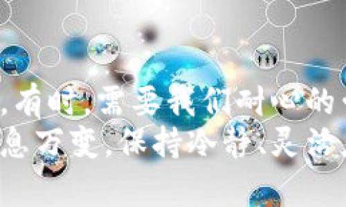 比特派官网无法登陆？破解登陆难题的终极指南
比特派, 登陆问题, 解决方案/guanjianci

问题的起因：为何比特派官网登陆失败
无论你是比特派新用户还是老用户，登陆官网时遭遇麻烦都是一件令人沮丧的事情。特别是在需要进行交易或查看余额时，登陆失败可能会导致错失良机。首先，让我们探讨一下为何会出现登陆问题。
常见的登陆失败原因包括输入错误的用户名或密码、网络连接不稳定、浏览器缓存问题，以及官网自身的维护或故障等。了解这些原因是解决问题的第一步。

如何检查基本登陆信息
在面对登陆困境时，首先我们要检查自己的基本信息：
ul
    li确认输入的用户名和密码是否准确无误。这一点看似简单，却经常被忽视。特别是在使用自动填充功能时，确保没有多余的空格或字符。/li
    li检查是否开启了大写锁定键。有时候不经意间按下了这个键，可能会导致输入的密码完全错误。/li
/ul

网络连接问题的排查
如果你确认登陆信息无误，接下来就要考虑网络连接的问题。网络不稳定时，可能会导致无法成功连接到比特派官网。
ul
    li尝试重启你的路由器，以确保网络连接的稳定性。/li
    li查看其他网站是否可以正常访问。如果其他网站也无法打开，可能是你的网络问题。/li
    li使用不同的网络，比如切换到手机热点，看看是否能够登陆成功。/li
/ul

清除浏览器缓存和Cookies
浏览器的缓存和Cookies有时会造成访问网站的问题。清理这些数据可能会帮助你顺利登陆比特派官网。
ul
    li打开你的浏览器设置，找到“隐私与安全性”选项。/li
    li选择清除浏览数据，确保勾选了缓存和Cookies。/li
    li清理完毕后，再次尝试登陆比特派官网。/li
/ul

更换浏览器的尝试
如果前面的步骤仍未奏效，不妨试试换个浏览器。有些功能在特定的浏览器中可能会出现兼容性问题。
下载并安装其他人气较高的浏览器，比如Chrome、Firefox或Edge，尝试用新的浏览器登陆官网。这种方式不但可以提升你的体验，还有可能解决问题。

检查官网的状态
有时候，官网的登陆问题并不是你的操作错误，而是比特派服务器出现故障。你可以通过社交媒体或相关论坛查询其他用户的反馈，以确认是否是普遍性问题。如果是这样，耐心等待他们恢复服务就是最好的选择。

寻找客服帮助
如果你还是无法登陆官网，寻求客服的帮助通常是一个明智的选择。比特派通常提供在线客服支持，客服联系时要明确描述自己的问题，以便他们能尽快提供解决方案。
在联系客户支持时，可以考虑以下几点：
ul
    li提供你的用户名和可能的错误提示信息，帮助客服更快找到问题所在。/li
    li记下与客服沟通的时间和内容，以备后续跟进。/li
/ul

注意安全性：身份验证与保护
此外，登陆比特派官网时，要特别注意账户的安全性。近年来，网络诈骗事件频发，用户的账户安全问题愈加凸显。为了确保你的账户安全，建议启用双重身份验证功能，这样即使密码外泄，也能够确保账户安全。

总结：再尝试登陆的方法
不管是由于输入错误、网络不稳还是服务器问题，登陆门户网站遇到麻烦都是一件困扰的事情。有时，需要我们耐心的尝试多种方法。记住，寻找问题的原因是解决问题的第一步，一旦找到原因，往往就能迎刃而解。
希望上述的方法和建议能帮助你解决登陆比特派官网的问题，尽快恢复正常使用。网络世界瞬息万变，保持冷静、灵活应对才能在这个快速发展的时代中立于不败之地。如果还有其他问题，欢迎继续咨询！