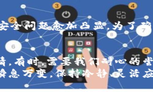 比特派官网无法登陆？破解登陆难题的终极指南
比特派, 登陆问题, 解决方案/guanjianci

问题的起因：为何比特派官网登陆失败
无论你是比特派新用户还是老用户，登陆官网时遭遇麻烦都是一件令人沮丧的事情。特别是在需要进行交易或查看余额时，登陆失败可能会导致错失良机。首先，让我们探讨一下为何会出现登陆问题。
常见的登陆失败原因包括输入错误的用户名或密码、网络连接不稳定、浏览器缓存问题，以及官网自身的维护或故障等。了解这些原因是解决问题的第一步。

如何检查基本登陆信息
在面对登陆困境时，首先我们要检查自己的基本信息：
ul
    li确认输入的用户名和密码是否准确无误。这一点看似简单，却经常被忽视。特别是在使用自动填充功能时，确保没有多余的空格或字符。/li
    li检查是否开启了大写锁定键。有时候不经意间按下了这个键，可能会导致输入的密码完全错误。/li
/ul

网络连接问题的排查
如果你确认登陆信息无误，接下来就要考虑网络连接的问题。网络不稳定时，可能会导致无法成功连接到比特派官网。
ul
    li尝试重启你的路由器，以确保网络连接的稳定性。/li
    li查看其他网站是否可以正常访问。如果其他网站也无法打开，可能是你的网络问题。/li
    li使用不同的网络，比如切换到手机热点，看看是否能够登陆成功。/li
/ul

清除浏览器缓存和Cookies
浏览器的缓存和Cookies有时会造成访问网站的问题。清理这些数据可能会帮助你顺利登陆比特派官网。
ul
    li打开你的浏览器设置，找到“隐私与安全性”选项。/li
    li选择清除浏览数据，确保勾选了缓存和Cookies。/li
    li清理完毕后，再次尝试登陆比特派官网。/li
/ul

更换浏览器的尝试
如果前面的步骤仍未奏效，不妨试试换个浏览器。有些功能在特定的浏览器中可能会出现兼容性问题。
下载并安装其他人气较高的浏览器，比如Chrome、Firefox或Edge，尝试用新的浏览器登陆官网。这种方式不但可以提升你的体验，还有可能解决问题。

检查官网的状态
有时候，官网的登陆问题并不是你的操作错误，而是比特派服务器出现故障。你可以通过社交媒体或相关论坛查询其他用户的反馈，以确认是否是普遍性问题。如果是这样，耐心等待他们恢复服务就是最好的选择。

寻找客服帮助
如果你还是无法登陆官网，寻求客服的帮助通常是一个明智的选择。比特派通常提供在线客服支持，客服联系时要明确描述自己的问题，以便他们能尽快提供解决方案。
在联系客户支持时，可以考虑以下几点：
ul
    li提供你的用户名和可能的错误提示信息，帮助客服更快找到问题所在。/li
    li记下与客服沟通的时间和内容，以备后续跟进。/li
/ul

注意安全性：身份验证与保护
此外，登陆比特派官网时，要特别注意账户的安全性。近年来，网络诈骗事件频发，用户的账户安全问题愈加凸显。为了确保你的账户安全，建议启用双重身份验证功能，这样即使密码外泄，也能够确保账户安全。

总结：再尝试登陆的方法
不管是由于输入错误、网络不稳还是服务器问题，登陆门户网站遇到麻烦都是一件困扰的事情。有时，需要我们耐心的尝试多种方法。记住，寻找问题的原因是解决问题的第一步，一旦找到原因，往往就能迎刃而解。
希望上述的方法和建议能帮助你解决登陆比特派官网的问题，尽快恢复正常使用。网络世界瞬息万变，保持冷静、灵活应对才能在这个快速发展的时代中立于不败之地。如果还有其他问题，欢迎继续咨询！