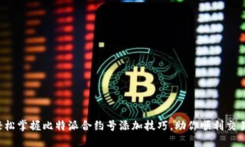 轻松掌握比特派合约号添加技巧，助你顺利交易！