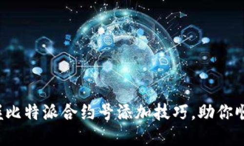 轻松掌握比特派合约号添加技巧，助你顺利交易！
