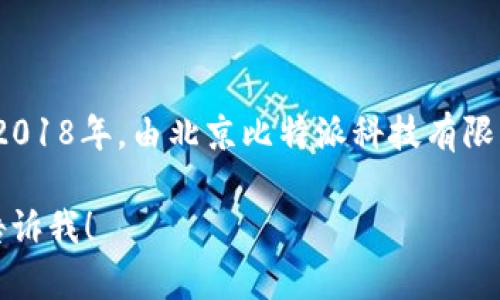 比特派（Bitpie）是一款钱包应用，专注于数字资产的存储和管理。根据公开资料，比特派成立于2018年，由北京比特派科技有限公司开发。该应用旨在为用户提供安全、简便的数字货币存储解决方案，支持多种主流加密货币。

如果你有进一步的问题或想了解更多具体信息，例如比特派的功能、安全性、使用方法等，可以告诉我！