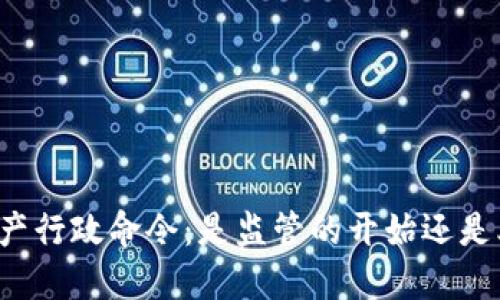 拜登签署加密资产行政命令：是监管的开始还是业务发展的机会？