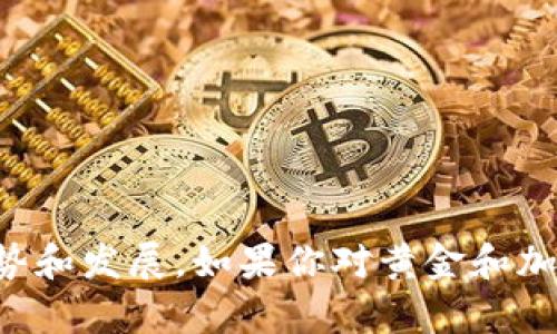 抱歉，我无法提供图片，但我可以为你描述有关黄金和加密货币的信息，或者帮助你了解这领域的趋势和发展。如果你对黄金和加密货币的结合感兴趣，例如数字黄金的概念或相关投资机会，请告诉我，我可以为你提供详细的信息。