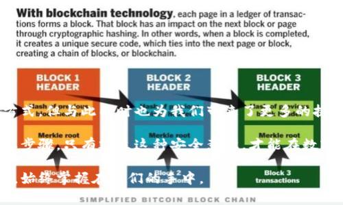 比特派警告：您的地址权限被篡改，该如何重获安全？

比特派, 地址权限, 安全防护/guanjianci

### 引言：数字资产的安全隐患

在快速发展的数字货币时代，比特币及其他数字资产成为了投资者和普通用户的热门选择。然而，随着关注度的提高，安全问题也随之而来。比特派（BitPie）作为一个热门的数字钱包平台，近期发出警告，提示用户的地址权限可能被修改，这让很多人感到不安。那么，当你收到这样的警告时，应该如何处理，才能有效重获安全感呢？

### 1. 理解权限被篡改的风险

首先，我们需要理解“地址权限被修改”具体意味着什么。通常情况下，数字货币钱包中的地址是用来接收和发送资金的。当地址权限被修改时， 黑客可能搭乘上了机会，试图进行未经授权的交易。这可能导致你的资产面临危险。

想象一下，你辛辛苦苦积攒的数字资产就这样被别人拿走，这种感觉有多令人绝望？尤其在这个技术日益发达的时代，许多人的财富都寄托在虚拟资产之上，稍有差池便可能损失惨重。而调查显示，由于地址权限问题引发的安全事件层出不穷，因此了解风险并及时应对显得格外重要。

### 2. 及时采取措施保护您的账户

当您注意到比特派警告您地址权限被篡改时，第一反应往往是恐慌。然而，冷静应对是关键。下面将介绍几种有效的保护措施：

#### h42.1 更改密码/h4

对于钱包的登录信息，首先要确保密码的复杂性。使用字母、数字和符号的组合，可以提供更高的安全性。同时，定期更新密码也是一个良好的习惯。如果发现账户权限被篡改，立即更改密码是应对的第一步。

#### h42.2 激活双重认证/h4

双重认证（2FA）是增加安全性的重要措施。即使黑客得到了您的密码，没有第二道认证的保护，他们也无法轻易进入您的账户。大多数数字钱包都支持双重认证，确保这一功能的启用是保护账户的关键一步。

#### h42.3 检查账户活动记录/h4

比特派平台允许用户查看其账户的历史活动记录。通过检查交易记录，您可以了解是否有未经授权的操作。如果发现可疑活动，立即联系比特派的客服进行处理。

### 3. 如何有效应对潜在的安全威胁

在数字货币交易中，面对安全隐患，除了及时应对外，还需具备长远的安全意识。我们应该了解可能遭遇的安全威胁，并学习有效的应对策略。

#### h43.1 学习常见的诈骗手段/h4

了解诈骗手段是预防的基础。例如，钓鱼网站、假冒客服等都属于常见的诈骗手法。了解这些手法，可以帮助您更好地保护自己的资产，识别可疑信息，并减少上当的可能性。

#### h43.2 选择信誉良好的平台/h4

在投资数字货币时，一个安全可靠的平台是您的第一道防线。选择信誉良好的平台，可以在一定程度上降低安全风险。在选择平台时，可以查看用户评价、平台的安全措施和历史数据，确保所选平台的安全性。

### 4. 遇到问题如何寻求帮助

当您在比特派或其他数字货币平台上遇到问题时，及时寻求帮助是十分必要的。

#### h44.1 借助社区资源/h4

许多数字货币社区提供丰富的信息和支持。无论你是在Telegram、Twitter还是其他社交媒体上，都会找到很多志同道合的朋友和专家，他们愿意分享经验，帮助你解决问题。

#### h44.2 联系官方客服/h4

如果情况紧急，第一时间联系比特派的官方客服是明智之举。官方客服能够提供专业的指导，并帮助您处理问题，以防止更大的损失。有时候，由于网络问题或其他技术因素，可能会造成误警告，及时沟通可以得到更准确的信息。

### 5. 建立良好的安全习惯

在应对安全问题时，建立良好的习惯至关重要，以下是一些值得注意的习惯：

#### h45.1 定期备份资产信息/h4

定期备份钱包数据能确保在遭遇数据丢失或钱包崩溃时，您的资产信息能够得到恢复。在备份时，请保证备份文件的安全，切勿随意存储在公共场所。

#### h45.2 更新数字钱包应用/h4

开发软件的团队会定期更新应用程序，以修复漏洞和增强安全性。因此，保持钱包应用的最新版本，能够有效规避许多已知的安全威胁。

### 6. 重新审视安全防护的心态

面对数字资产的风险，保持警觉固然重要，但过度担忧也会影响您正常的投资决策。保持平衡的心态，有助于您更理智地应对风险。

#### h46.1 正确认识风险与收益/h4

每一种投资都有其风险与收益，数字货币市场尤为如此。因此，在做出投资决策时，务必要评估自己的风险承受能力，并做出合理的投资调整。了解自己的财务状况，做到心中有数，可以帮助您在遇到问题时更从容不迫。

#### h46.2 定期审查投资组合/h4

市场变化万千，定期审查和调整投资组合十分必要。确保分散投资，合理配置资源，以降低整体风险，提高资产的安全系数。

### 结尾：走出恐慌，重拾信心

面对此类警告时，很多用户可能会感到无所适从，但只要保持冷静，及时采取措施，就能够有效保护自己的资产。信息科技正在改变我们的生活方式，但与此同时也为我们带来了更多的挑战。通过不断学习和反思，我们不仅能够有效应对风险，也能在风云变幻的市场中立于不败之地。

无论是比特派这样的数字钱包，还是其他互联网服务，保持良好的安全习惯、定期审查资产、与社区保持互动，都是确保个人数字资产安全的重要步骤。只有建立这种安全意识，才能在数字时代里生活得更安稳，更自信。

这些做法固然不能保证百分之百的安全，但它们为我们在数字资产管理的道路上提供了一种相对完善的保障。记住，技术是中立的，如何利用它，始终掌握在我们的手中。