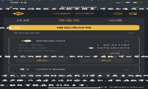 比特派警告：您的地址权限被篡改，该如何重获安全？

比特派, 地址权限, 安全防护/guanjianci

### 引言：数字资产的安全隐患

在快速发展的数字货币时代，比特币及其他数字资产成为了投资者和普通用户的热门选择。然而，随着关注度的提高，安全问题也随之而来。比特派（BitPie）作为一个热门的数字钱包平台，近期发出警告，提示用户的地址权限可能被修改，这让很多人感到不安。那么，当你收到这样的警告时，应该如何处理，才能有效重获安全感呢？

### 1. 理解权限被篡改的风险

首先，我们需要理解“地址权限被修改”具体意味着什么。通常情况下，数字货币钱包中的地址是用来接收和发送资金的。当地址权限被修改时， 黑客可能搭乘上了机会，试图进行未经授权的交易。这可能导致你的资产面临危险。

想象一下，你辛辛苦苦积攒的数字资产就这样被别人拿走，这种感觉有多令人绝望？尤其在这个技术日益发达的时代，许多人的财富都寄托在虚拟资产之上，稍有差池便可能损失惨重。而调查显示，由于地址权限问题引发的安全事件层出不穷，因此了解风险并及时应对显得格外重要。

### 2. 及时采取措施保护您的账户

当您注意到比特派警告您地址权限被篡改时，第一反应往往是恐慌。然而，冷静应对是关键。下面将介绍几种有效的保护措施：

#### h42.1 更改密码/h4

对于钱包的登录信息，首先要确保密码的复杂性。使用字母、数字和符号的组合，可以提供更高的安全性。同时，定期更新密码也是一个良好的习惯。如果发现账户权限被篡改，立即更改密码是应对的第一步。

#### h42.2 激活双重认证/h4

双重认证（2FA）是增加安全性的重要措施。即使黑客得到了您的密码，没有第二道认证的保护，他们也无法轻易进入您的账户。大多数数字钱包都支持双重认证，确保这一功能的启用是保护账户的关键一步。

#### h42.3 检查账户活动记录/h4

比特派平台允许用户查看其账户的历史活动记录。通过检查交易记录，您可以了解是否有未经授权的操作。如果发现可疑活动，立即联系比特派的客服进行处理。

### 3. 如何有效应对潜在的安全威胁

在数字货币交易中，面对安全隐患，除了及时应对外，还需具备长远的安全意识。我们应该了解可能遭遇的安全威胁，并学习有效的应对策略。

#### h43.1 学习常见的诈骗手段/h4

了解诈骗手段是预防的基础。例如，钓鱼网站、假冒客服等都属于常见的诈骗手法。了解这些手法，可以帮助您更好地保护自己的资产，识别可疑信息，并减少上当的可能性。

#### h43.2 选择信誉良好的平台/h4

在投资数字货币时，一个安全可靠的平台是您的第一道防线。选择信誉良好的平台，可以在一定程度上降低安全风险。在选择平台时，可以查看用户评价、平台的安全措施和历史数据，确保所选平台的安全性。

### 4. 遇到问题如何寻求帮助

当您在比特派或其他数字货币平台上遇到问题时，及时寻求帮助是十分必要的。

#### h44.1 借助社区资源/h4

许多数字货币社区提供丰富的信息和支持。无论你是在Telegram、Twitter还是其他社交媒体上，都会找到很多志同道合的朋友和专家，他们愿意分享经验，帮助你解决问题。

#### h44.2 联系官方客服/h4

如果情况紧急，第一时间联系比特派的官方客服是明智之举。官方客服能够提供专业的指导，并帮助您处理问题，以防止更大的损失。有时候，由于网络问题或其他技术因素，可能会造成误警告，及时沟通可以得到更准确的信息。

### 5. 建立良好的安全习惯

在应对安全问题时，建立良好的习惯至关重要，以下是一些值得注意的习惯：

#### h45.1 定期备份资产信息/h4

定期备份钱包数据能确保在遭遇数据丢失或钱包崩溃时，您的资产信息能够得到恢复。在备份时，请保证备份文件的安全，切勿随意存储在公共场所。

#### h45.2 更新数字钱包应用/h4

开发软件的团队会定期更新应用程序，以修复漏洞和增强安全性。因此，保持钱包应用的最新版本，能够有效规避许多已知的安全威胁。

### 6. 重新审视安全防护的心态

面对数字资产的风险，保持警觉固然重要，但过度担忧也会影响您正常的投资决策。保持平衡的心态，有助于您更理智地应对风险。

#### h46.1 正确认识风险与收益/h4

每一种投资都有其风险与收益，数字货币市场尤为如此。因此，在做出投资决策时，务必要评估自己的风险承受能力，并做出合理的投资调整。了解自己的财务状况，做到心中有数，可以帮助您在遇到问题时更从容不迫。

#### h46.2 定期审查投资组合/h4

市场变化万千，定期审查和调整投资组合十分必要。确保分散投资，合理配置资源，以降低整体风险，提高资产的安全系数。

### 结尾：走出恐慌，重拾信心

面对此类警告时，很多用户可能会感到无所适从，但只要保持冷静，及时采取措施，就能够有效保护自己的资产。信息科技正在改变我们的生活方式，但与此同时也为我们带来了更多的挑战。通过不断学习和反思，我们不仅能够有效应对风险，也能在风云变幻的市场中立于不败之地。

无论是比特派这样的数字钱包，还是其他互联网服务，保持良好的安全习惯、定期审查资产、与社区保持互动，都是确保个人数字资产安全的重要步骤。只有建立这种安全意识，才能在数字时代里生活得更安稳，更自信。

这些做法固然不能保证百分之百的安全，但它们为我们在数字资产管理的道路上提供了一种相对完善的保障。记住，技术是中立的，如何利用它，始终掌握在我们的手中。