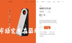 加密货币市场究竟在驱动什么？揭开背后的秘密