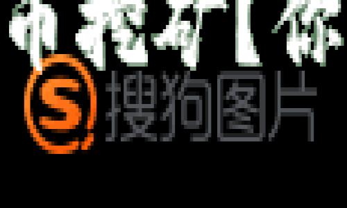 FPGA能否颠覆加密货币挖矿？你准备好迎接挑战了吗？