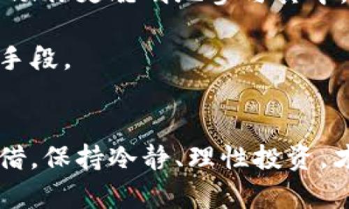 揭开加密货币借贷利率的神秘面纱：如何计算与理解？  
加密货币, 借贷利率, 金融知识/guanjianci

引言：加密货币借贷的崛起
在过去的几年里，加密货币借贷逐渐成为了一种热门的金融活动。随着比特币、以太坊等数字货币的普及，越来越多的人开始关注如何通过借贷方式来获得更多的资产增值。然而，在这场热潮中，很多用户对加密货币借贷的利率却感到迷惑不解。本文将深入探讨加密货币的借贷利率是如何计算的，并分享一些相关的知识，帮助你在这个领域中更自信、聪明地作出决策。

加密货币借贷的基本概念
在深入了解利率的计算方式之前，我们首先需要搞清楚加密货币借贷的基本运作模式。加密货币借贷通常指的是借用某种加密货币来获取流动资金，同时支付一定的利息。借款人向平台抵押资产，而贷款人则可以在短期内获得高利息回报。这一模式吸引了许多想要获取快钱的投资者，也让闲置的加密资产得以运用。

借贷利率的影响因素
为了更好地理解借贷利率的计算，我们需要首先识别几个关键因素，影响着这些利率的波动。以下是几个常见影响因素：
ul
    listrong市场需求与供给：/strong当借贷需求上升时，利率通常会水涨船高；反之，若供给大于需求，利率则会降低。/li
    listrong资产的波动性：/strong某些加密货币波动较大，贷款平台可能会因此提高借贷利率以弥补风险。/li
    listrong借贷平台的政策：/strong不同的平台对利率的设定可能有所不同，某些平台为了吸引客户，可能会设定较低的利率。/li
/ul

借贷利率的计算方式
通常，加密货币借贷平台会根据多种因素来计算利率，以下是一个相对简化的计算步骤：
ol
    listrong确定借款金额：/strong了解你想要借款的具体金额。/li
    listrong选择借款时间：/strong这个时间跨度会影响你的利息支出，通常是以天或者月来计算。/li
    listrong查找当前利率：/strong查看你选择的借贷平台的当前利率，通常会以年化利率的形式展示。/li
    listrong利息计算：/strong将借款金额与利率以及借款时间带入公式进行计算：/li
/ol
具体的公式为：
利息 = 借款金额 × 年化利率 × (借款时间/365)
这个公式适用于大多数借贷平台，但也有平台采用其他计算方式，因此在借款之前一定要去仔细阅读相关条款与合规性说明。

了解你的风险
进入加密货币的借贷市场，风险是必须面对的。在借贷过程中，用户有可能会遭遇市场波动、流动性风险、违约风险等。因此，我们需要在借贷前准备好充足的知识储备。选择信誉良好的平台以及了解平台的风险管理措施，都是保护自己账户安全的重要步骤。

加密货币借贷的优势与劣势
尽管加密货币借贷提供了不少机会，但它的优劣势都应当仔细分析。以下是一些需要考虑的方面：

h4优势：/h4
ul
    listrong高利率回报：/strong借出加密货币的投资者通常可以获得较高的年利率，可能高于传统金融产品。/li
    listrong流动性：/strong借贷提供了用户迅速获得资金的机会，可用于其他投资或消费。/li
    listrong无须繁杂的信用审核：/strong多数加密货币借贷平台并不需要用户提供详细的个人信用记录。/li
/ul

h4劣势：/h4
ul
    listrong风险高：/strong加密货币市场的不稳定性使得投机性较强，潜在的风险也相应增加。/li
    listrong缺乏监管：/strong相比于传统金融领域，加密货币借贷缺乏监管，用户的权益难以得到有效保障。/li
    listrong技术复杂：/strong对于新手而言，加密货币的运作机制和借贷流程可能难以理解。/li
/ul

案例分析：选择合适的借贷平台
在众多的借贷平台中，如何选择合适的很重要。以下是一些目前比较知名的加密货币借贷平台，以及它们的一些基本优势：
ul
    listrongBlockFi：/strong提供有竞争力的利率，同时支持多种主流加密货币。/li
    listrongCelsius Network：/strong采用社区驱动的模式，利率相对友好。/li
    listrongCompound：/strong去中心化的借贷协议，用户可以直接在以太坊区块链上进行交易。/li
/ul
在选择平台时，可以结合自身的需求和风险承受能力进行综合评估。

结论：开启借贷旅程前的自我评估
加密货币借贷是一个潜力巨大但又充满挑战的领域。在决定进入之前，仔细分析自身的目标、风险偏好与财务状况。此外，保持对市场动态的敏感，学习各类金融知识，也会帮助你更聪明地参与其中。借贷并非无懈可击，明智地计算利率与评估风险，才能使你的投资之路走得更加稳健。 

总之，了解如何计算借贷利率，掌握市场运作的基本知识，将为你的加密货币投资之旅打下坚实的基础。而在这条道路上，持续学习与适应变化，将会是你保持竞争力的重要手段。 

后记：勇敢但谨慎，才能把握未来
加密货币借贷，是一条既充满机遇又埋藏风险的道路。希望通过本文的解析，你能够更从容地面对这一新兴金融领域，借助知识与经验，做出更好的决策。无论是借款还是出借，保持冷静、理性投资，才是长久之计。在这个日新月异的世界里，愿你乘风破浪，勇攀高峰。