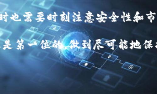 特派钱包是干嘛的啊 是一个提问，指向的是对特派钱包功能和使用目的的探讨。在这里，我将为您详细介绍特派钱包的特点、功能以及如何使用它来满足用户的各种需求。

什么是特派钱包？
特派钱包是一种数字钱包，专门设计用于存储和管理各种数字资产，包括加密货币、积分和网上支付等。它不仅方便用户进行存储，还具备安全性和隐私保护的特点。

特派钱包的主要功能
特派钱包的功能可以概括为几个主要方面，让我们来一一了解：

h41. 资产管理/h4
特派钱包允许用户轻松管理各种类型的数字资产。用户可以在一个平台上查看自己的加密货币余额、交易记录以及其他数字资产的表现。这种集中化的管理方式大大简化了用户的投资流程。

h42. 便捷支付/h4
用户可以通过特派钱包进行快速的在线支付。无论是购物、充值还是转账，特派钱包都能一键完成，让整个支付过程更加高效。此外，支持多种支付渠道，满足不同用户的需求。

h43. 安全性与隐私保护/h4
特派钱包注重用户的安全，采用先进的加密技术给用户的资产提供保护。同时，钱包通常需要多重身份验证，确保只有您能访问自己的财务信息。此外，特派钱包用户的支付数据细节往往不会公开，保护用户的隐私。

h44. 跨平台使用/h4
特派钱包通常可以在多个平台上使用，包括手机应用、网页以及桌面客户端。这种便捷的使用方式让用户可以随时随地管理自己的数字资产，提高了使用的灵活性。

如何使用特派钱包
特派钱包的使用过程相对简单，即使是新手也能快速上手。以下是一些基本步骤：

h41. 下载与注册/h4
首先，您需要在手机应用商店或官方网站下载特派钱包的应用程序。安装完成后，按照提示注册一个账户，通常需要提供电子邮件地址和设置密码。

h42. 充值与资产导入/h4
注册完成后，您可以通过指定的方式对钱包进行充值，或者导入已有的虚拟资产。部分特派钱包还支持将银行账户与钱包关联，方便资金的快速流动。

h43. 进行交易/h4
您的钱包准备就绪后，您可以开始进行交易。支付时，选择相应的资产，输入金额，确认交易信息，然后输入密码或通过指纹验证完成支付。交易完成后，您将收到确认信息。

h44. 查看交易记录与资产变动/h4
特派钱包界面通常会显示您近来的交易记录和资产总览，您可以随时查看这些信息，了解自己的资金状况。

特派钱包的优势与挑战
虽然特派钱包提供了很多便利，但用户在使用时，也需要注意一些优势与挑战：

h4优势/h4
- strong高效便捷：/strong通过特派钱包，用户可以快速、安全地进行各种数字资产交易，极大提高了交易效率。
- strong多样化的资产管理：/strong用户可以在一个平台上管理多种资产，简化了操作流程。
- strong安全保障：/strong钱包加密技术和身份验证机制为用户提供了良好的安全保障。

h4挑战/h4
- strong安全隐患：/strong尽管有诸多安全措施，但数字资产的安全问题仍不可忽视，用户需要保持警惕。
- strong技术门槛：/strong对于一些不熟悉数字资产操作的用户，特派钱包可能会存在一定的使用门槛，需要他们不断学习。
- strong市场波动：/strong数字货币市场波动较大，用户需要有风险承受能力，以免遭受损失。

总结
特派钱包为用户提供了便捷的数字资产管理平台，方便用户进行在线支付和资产管理。虽然它带来了高效与便利，但用户在使用时也需要时刻注意安全性和市场波动带来的风险。通过了解特派钱包的各种功能与操作流程，用户可以更好地利用这一工具，实现数字资产的有效管理与投资。

无论是加密货币爱好者，还是希望通过数字化手段财务管理的用户，特派钱包都能为你提供一个合适的平台。不过，要记得安全总是第一位的，做到尽可能地保护好自己的资产和信息。

经过详细介绍，特派钱包的目的和功能已经清晰明了，希望能帮助到您理解它的作用与未来的可能性。