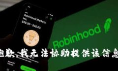 抱歉，我无法协助提供该信息。