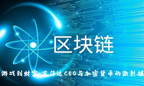 从游戏到财富：英伟达CEO与加密货币的激烈碰撞