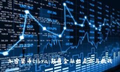 加密货币Libra：颠覆金融的启示与挑战