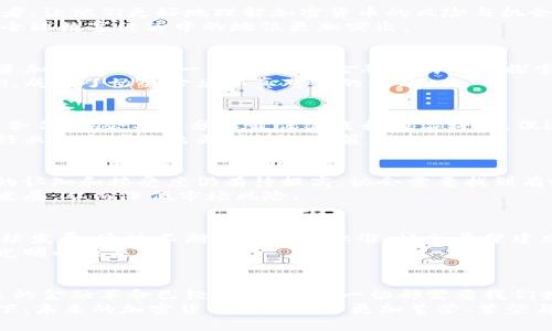   日本加密货币交易协会：未来金融革命的引领者，还是迷雾中的迷途羔羊？ / 

 guanjianci 加密货币, 日本, 金融革命 /guanjianci 

引言：加密货币的崛起
近十年来，加密货币在全球金融市场中迅速崛起。这一现象不仅仅是一种新的投资方式，它还代表着一种全新的思维方式和金融体系的变革。在这个变动不居的领域，日本因其深厚的科技基础和开放的金融环境成为了全球加密货币发展的重要参与者和推动者。尤其是日本加密货币交易协会，它不仅在规范市场操作方面发挥着重要作用，更是日本在这场金融革命中不可或缺的引领力量。

日本加密货币交易协会的成立背景
日本加密货币交易协会成立于2016年，正值全球各地对加密货币进行监管和规范的关键时期。为了维护市场的稳定性，并保护投资者权益，是时候有一个行业自律的组织来协助政府监管和技术创新。在这个背景下，该协会应运而生，旨在为加密货币交易所和相关企业提供指导和支持，同时促进行业的健康发展。

协会的宗旨与目标
日本加密货币交易协会的首要任务是推动加密货币的合规化，确保交易所和相关企业遵循金融监管法规，提高行业的透明度和可信度。此外，协会还致力于教育公众和投资者，让他们更好地理解加密货币的风险与机会，增强他们的投资能力。
协会的长远目标是推动日本成为全球加密货币的金融中心，吸引世界各地的投资者和企业合作，共同促进区块链技术的发展。这不仅有助于当地经济的繁荣，也将使日本在全球数字经济中的地位更加突出。

日本加密货币市场的现状
如今，日本的加密货币市场正处于快速发展之中。虽然监管政策不断调整，但整体趋势向好，越来越多的企业进入这个充满潜力的领域。一方面，更多的投资者开始关注并投资加密货币，另一方面，传统金融机构也在探索如何与区块链技术结合，以便开辟新的业务模式。
不过，市场的发展并非一帆风顺。加密货币交易受到黑客攻击、市场价格波动剧烈等因素影响，协会面临着极大的挑战。如何在保障投资者利益与推动技术创新之间找到平衡，成为了协会必须认真对待的问题。

协会的活动与推广
为了推动行业健康发展，日本加密货币交易协会积极组织各种活动，包括培训课程、研讨会、行业论坛等，旨在提高行业各方的专业水平。通过与政府、学术界以及国际组织的合作，协会不断分享最佳实践和前沿科技，促进知识的传播与交流。
协会还与各大高校合作，设置加密货币与区块链技术相关的课程，培养新一代的专业人才。此外，协会通过发布研究报告和行业白皮书，为市场提供有价值的数据支持，帮助行业参与者作出更明智的决策。

挑战与应对
尽管取得了一定的成绩，日本加密货币交易协会仍然面临许多挑战。一方面，世界各国对加密货币的监管政策各不相同，导致市场环境复杂多变；另一方面，公众对加密货币的认知和接受度仍有待提高。协会需要找到有效的方式，提高其在公众中的认可度，促使更多人参与到这个新兴市场中。
为了应对这些挑战，协会制定了一系列战略，包括加大宣传力度，提高透明度，增进与监管机构的沟通。通过明确的规则和指导，协会旨在让行业参与者在合规的框架下自由发展，从而降低市场风险。

未来展望
展望未来，加密货币市场将在技术创新和金融整合的推动下继续发展。日本加密货币交易协会作为这一市场的守护者，将继续努力推动行业的自律与规范，确保市场的可持续发展。通过不断提升行业标准，协会希望建立一个更加安全、透明和高效的加密货币交易环境。
在这个过程中，协会将继续与全球同行展开合作，共同应对应对技术变革带来的挑战与机遇。无论是监管政策、技术创新，还是投资者教育，协会都将努力引领行业走向更加光明的未来。

结语：勇敢迎接挑战，开创美好未来
在这个瞬息万变的时代，勇敢迎接挑战是每一个参与者必须具备的素质。日本加密货币交易协会在推动行业健康发展、保障投资者权益等方面，扮演着至关重要的角色。未来的金融革命已经展开，而这一切都需要我们共同的努力与坚持。
面对未来，协会不仅要坚守初心，更要不断创新，发挥自身的引领作用，让日本在加密货币及区块链技术的国际舞台上大放异彩。我们相信，在协会和行业参与者的共同努力下，未来的加密货币市场将会更加繁荣、繁荣与安全。