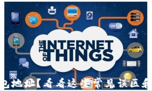 
寻找您的BitPUSDT钱包地址？看看这些常见误区和简单步骤来轻松找到！