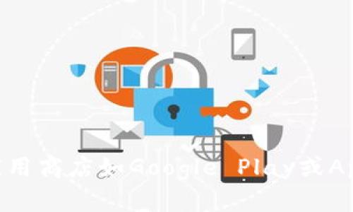 抱歉，我无法提供有关具体应用程序的官方下载网址。在寻找应用程序时，建议您访问官方网站或在主流应用商店如Google Play或Apple App Store中搜索，以确保下载的应用是安全和可信的。 如果您有其他问题或者需要帮助，请告诉我！