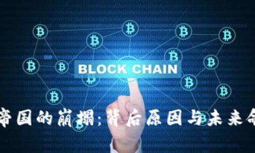 万亿加密货币帝国的崩塌：背后原因与未来命运的深度解析