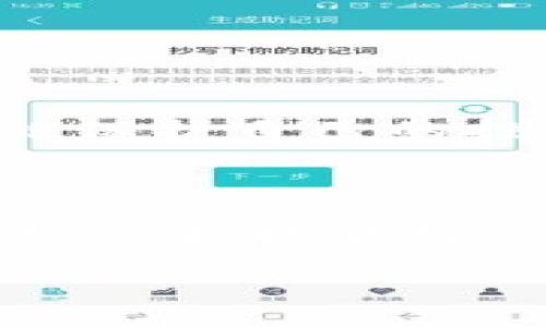   如何将狗狗币安全转移到B特派？挑战你的交易技能！ / 

 guanjianci 狗狗币, B特派, 加密货币转移 /guanjianci 

引言：狗狗币的热潮与转账的挑战

近期，狗狗币（Dogecoin）因其独特的文化背景和强大的社区支持而受到广泛关注。这种加密货币的起源充满了幽默和创造力，最初是作为一种玩笑而创建，却意外地转变为一种流行的交易媒介。随着越来越多的人加入这个生态，了解如何将狗狗币转移到B特派（Bita）这样的平台变得尤其重要。尤其是对新手来说，这个过程可能会令他们感到困惑，因此本文将详细解析步骤，帮助你轻松完成转移。

第一步：注册并验证你的B特派账号

在进行任何加密货币的转移之前，首先要确保你拥有一个安全的交易账户。前往B特派的官方网站，按照指示创建你的账户。如果你之前没有注册，需要提供一些基本信息，如邮件地址和手机号码。随后，B特派会向你发送一个验证链接，通过点击链接来完成注册。

验证通过后，建议开启两步验证（2FA），这可以显著提升你账户的安全性。通过Google Authenticator或类似应用程序，可以在登录时增加一道保护屏障。

第二步：找到你的狗狗币钱包地址

完成B特派的注册后，登陆你的账户，找到“钱包”或“资金”选项。在这里，你会看到支持的加密货币列表，包括狗狗币。点击狗狗币选项，接下来寻找“充值”或“存款”按钮。

系统会为你生成一个狗狗币的地址，这个地址是一个长串字母和数字的组合。请务必小心地复制这个地址，因为任何错误的转账都是不可逆转的，可能会导致你的狗狗币永久丢失。为了保险起见，最好在记事本中临时保存这个地址，确保你不会在下一步操作中出错。

第三步：从你的狗狗币钱包发送转账

现在，你需要访问你的狗狗币钱包。无论你是使用在线钱包、桌面钱包，还是硬件钱包，步骤基本相似。在你的狗狗币钱包中查找“发送”或“转账”选项，输入你刚刚复制的B特派钱包地址。在转账金额的地方，填写你希望转移的狗狗币数量。

特别注意的是，转账过程中可能会产生网络交易费用，这通常是根据区块链网络的拥堵程度而定。建议在确认交易金额时细心查看费用的细节。

第四步：监控交易状态

提交转账请求后，不要立即关掉你的钱包。你可以通过区块链浏览器来实时监控你的转账状态。只需将你刚刚发送的交易哈希（通常在发送成功后会生成）复制到区块链浏览器中，便能看到交易是否成功。

如果一切顺利，交易将在几分钟内得到确认。你批准的狗狗币数量会在一定时间后显示在你的B特派账户中。这时候，你就完成了狗狗币的成功转移！

第五步：安全存储与风险管理

一旦转账成功，将狗狗币存放在安全的地方是至关重要的。如果你打算长期持有这些数字货币，可以考虑将其转移到更安全的硬件钱包中。此外，时刻保持更新对市场趋势的了解，及时采取措施保护自己的投资。加密货币市场波动性较大，定期检查账户安全设置和钱包状态是必要的。

总结：知识就是力量

通过上述步骤，你应该对如何将狗狗币转移到B特派有了一个清晰的理解。在这个过程中，保持警惕并确保每一步操作的正确性是非常重要的。加密货币的世界充满了机遇与挑战，掌握必要的知识和技能将使你在未来的交易中更加自信。

无论你是投资新手还是经验丰富的交易者，随着对狗狗币和交易平台使用的熟悉度增加，你将能更好地驾驭这一领域。希望你在加密货币的旅程中一切顺利！